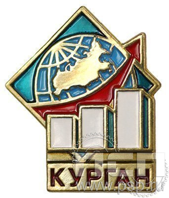 496.0. Значок Курган